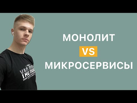 Видео: Монолит vs Микросервисы. Плюсы и минусы архитектур