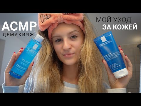 Видео: АСМР Мой Уход за Кожей 💕 Демакияж и Тихий Голос 🙈