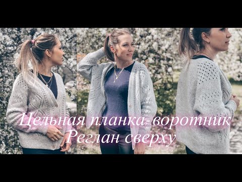 Видео: Кардиган регланом сверху с цельной планкой-воротником