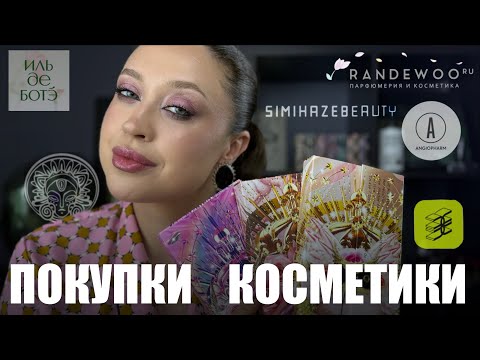 Видео: 🛍️ МОИ ПОКУПКИ | 🤷‍♀️ Зачем я взяла 3 палетки Pat McGrath? | 💄 Парфюмерия, уход за кожей, декор