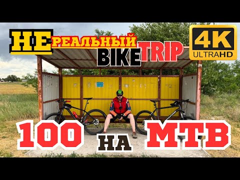 Видео: МТБ BikeTrip на 100км. Такой ПОКАТУШКИ еще не было! Большое Приключение. ВЕЛОВЛОГ №6  #нетарантино