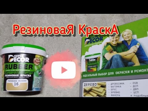 Видео: Какую краску выбрать для стен!? Посмотри это видео👍🙄⚡