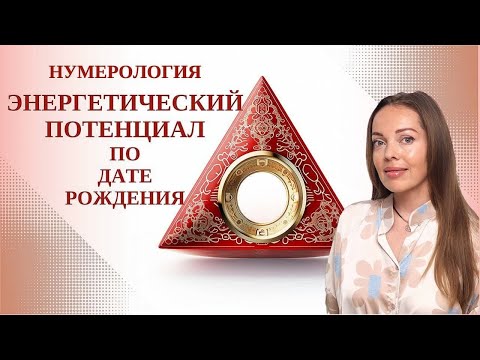 Видео: Биоэнергетический потенциал по дате рождения. Нумерология