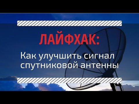 Видео: Лайфхак: как улучшить сигнал со спутниковой антенны