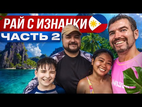 Видео: Филиппины: другая сторона тропического рая. В поисках места для жизни с сыном. Часть 2