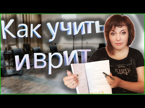 Видео: ПРЕДЛОГ ИВРИТА - "из", "от", "с", "чем" (-מִ) . ТЕКСТ "О чём говорят ученики". ИВРИТ с Валерией.