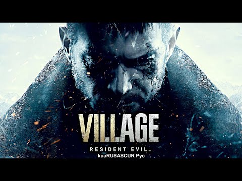 Видео: Resident Evil 8: Village ◉ Прохождение #1 Мой маленький ангел в жуткой деревне