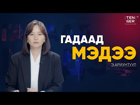 Видео: ИЗРАИЛ ИОРДАНЫ БАРУУН ЭРГИЙГ НЭГТГЭХЭЭР БЭЛТГЭЖ БАЙНА | Гадаад Мэдээ 2025.10.23