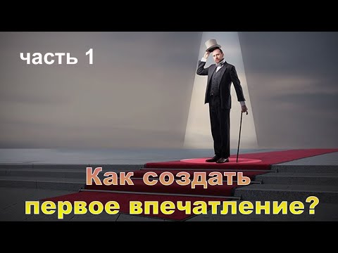 Видео: Как создать первое впечатление. Часть 1. Психолог Наталия Кучеренко.