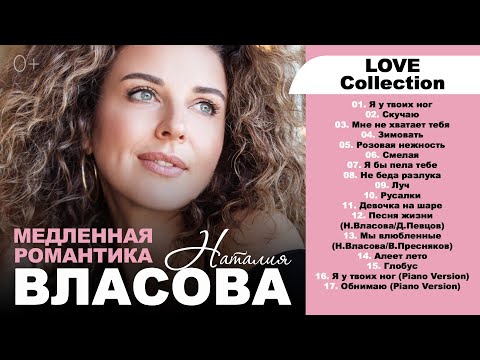 Видео: Наталия Власова - Медленная романтика (LOVE Сollection)