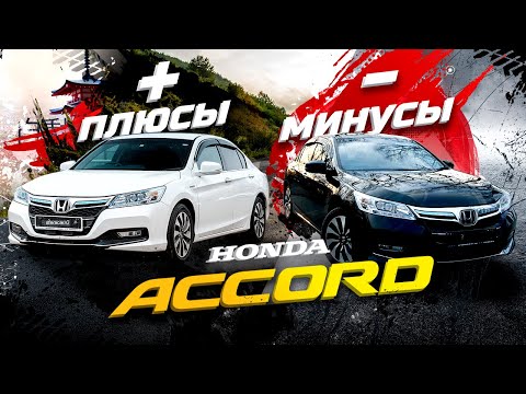 Видео: Honda Accord: минусы👎🏻и плюсы👍🏻Почему Camry, Sai и Teana проигрывают Хонде?🤔