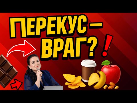 Видео: Перекусы: спасение или ловушка для фигуры?