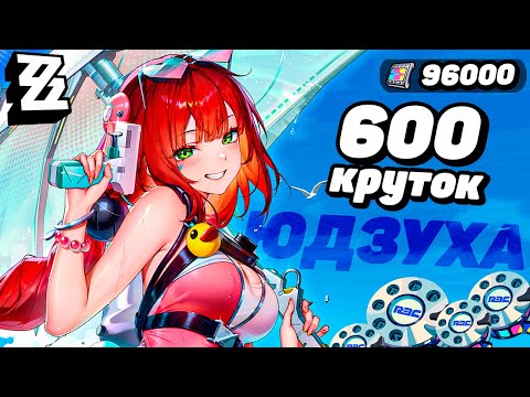 Видео: ДОНАТ РАДИ ЮДЗУХА | 600 КРУТОК в ZENLESS ZONE ZERO | КРУТКИ ZZZ