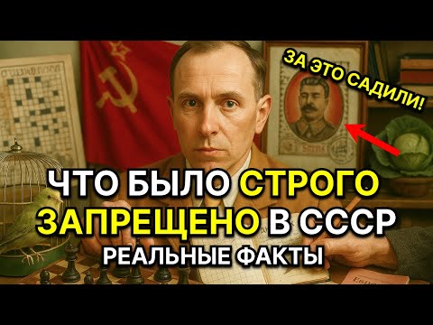 Видео: Запреты в СССР, Которые Шокируют Даже Сегодня! Реальные истории и факты!
