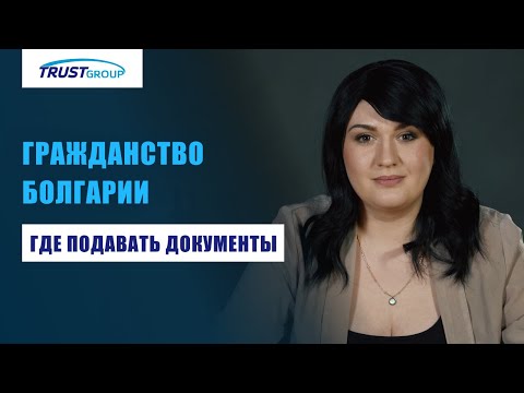 Видео: Особенности подачи документов на гражданство Болгарии