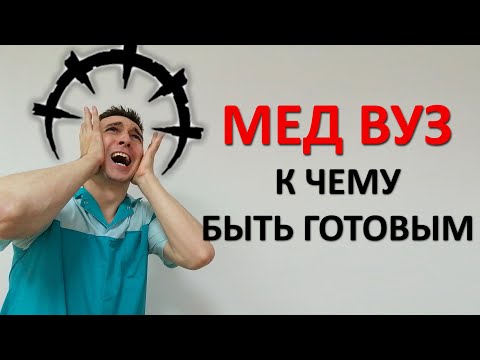 Видео: Насколько СЛОЖНО учиться в медицинском университете. К чему быть готовым?