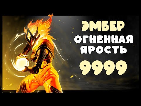 Видео: Warframe: Эмбер | Огненная Ярость [9999+Фурис]