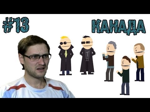 Видео: South Park: The Stick of Truth Прохождение ► Канада ► #13