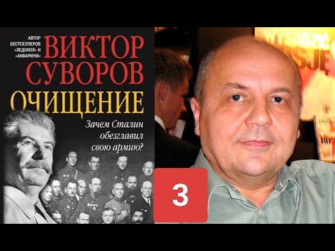 Видео: Виктор Суворов Враги народа Зачем их реабилитировал Хрущёв