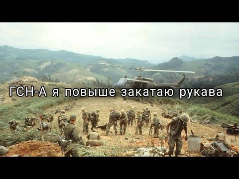 Видео: ГСН-А я повыше закатаю рукава