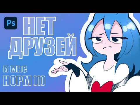 Видео: У МЕНЯ НЕТ ДРУЗЕЙ и мне ок? Рисую и болтаю о разном