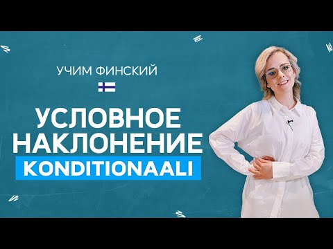 Видео: Сослагательное наклонение. Konditionaali | Финская грамматика