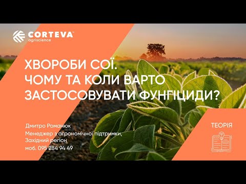 Видео: Агропоради від Corteva. Серія 9. Теорія. Хвороби сої. Чому і коли варто застосовувати фунгіциди?