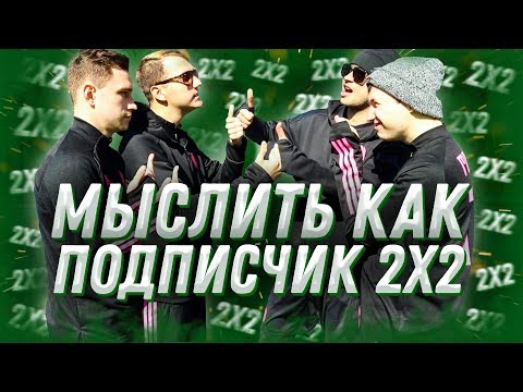 Видео: МЫСЛИТЬ КАК ПОДПИСЧИК 2х2 | РОМАРОЙ, ФЕДОС, КЛОК, ДАНТЕ | 100К1