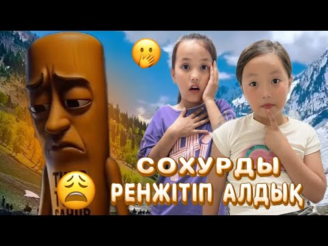Видео: ТУН ТУН ТУН СООУРҒА ҚАРСЫМЫЗ❌❌ #challenge #rek #funny