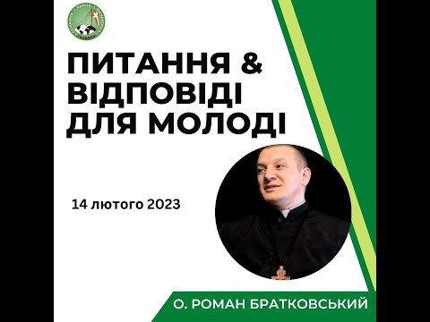 Видео: Питання-відповіді для молоді з о. Романом Братковським (14.02.2023)