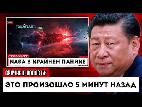 Видео: Китай ТОЛЬКО ЧТО ВЫДАЛ ПРЕДУПРЕЖДЕНИЕ о 3IATLAS, а NASA ЭТО СКРЫВАЕТ
