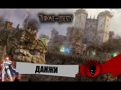 Видео: Throne and Liberty - ДАНЖИ