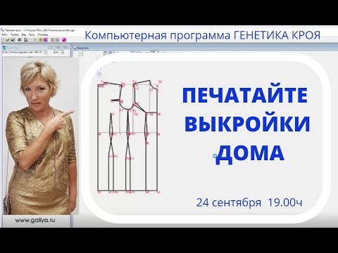 Видео: Программа ГЕНТИКА КРОЯ для построения выкроей на любые фигуры. Для домашнего пользования.