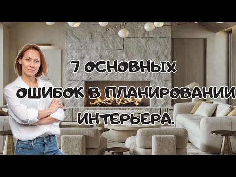 Видео: 7 ошибок при планировании интерьера.#дизайнинтерьера #интерьер