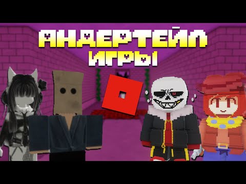 Видео: 10 Игр по Андертейлу │Roblox