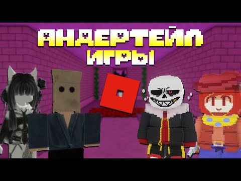 Видео: 10 ИГР ПО АНДЕРТЕЙЛ │ROBLOX