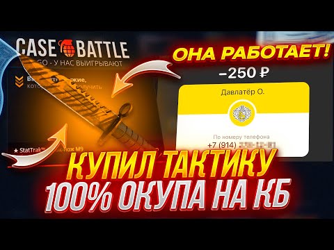 Видео: КЕЙС БАТЛ - КУПИЛ ТАКТИКУ 100% ОКУПА! Я НЕ ВЕРИЛ, НО ОНА РАБОТАЕТ! CASE BATTLE ЖЕСТКО ВЫДАЕТ!