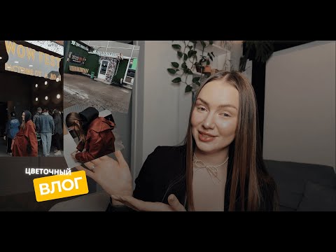 Видео: Распаковки l WOW-fest l Цветочная оптовка