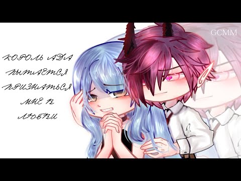 Видео: Король ада пытается признаться мне в любви ||GCMM|| [Gacha Club] Full Movie 