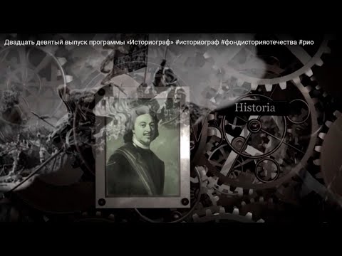 Видео: Альманах «Историограф». Выпуск 29