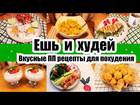 Видео: ЕШЬ и ХУДЕЙ! 😍◾  ВКУСНЫЕ РЕЦЕПТЫ для ПОХУДЕНИЯ 🥙🍳◾ ПРАВИЛЬНОЕ ПИТАНИЕ 🙂◾ ПП РЕЦЕПТЫ 🍝