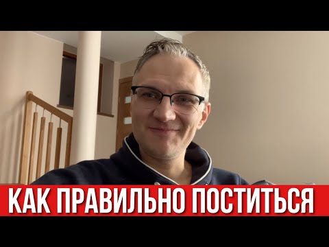 Видео: Пост. Как правильно поститься