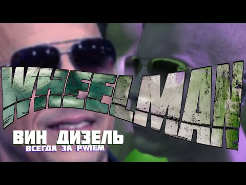 Видео: Что такое WheelMan?
