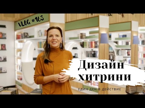 Видео: Дизайн хитрини I Интериорен дизайн I Студио ШкафА I VLOG #163