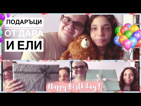 Видео: 🥳🎁 Какво получих за рожденият си ден от Дара и @elbookoholic  🎁🥳