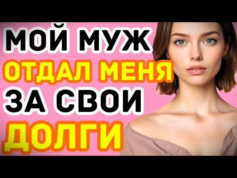 Видео: ОН ПРОСТО ОТДАЛ МЕНЯ ТРОИМ МУЖЧИНАМ, А В ИТОГЕ...