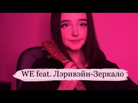 Видео: WE feat. Лэривэйн - Зеркало (ukulele cover by neumann)