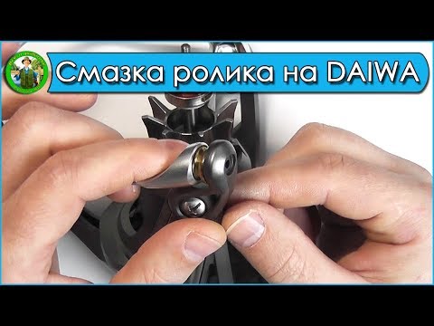 Видео: Смазка ролика лесоукладывателя на катушке DAIWA Basiair 45 QD