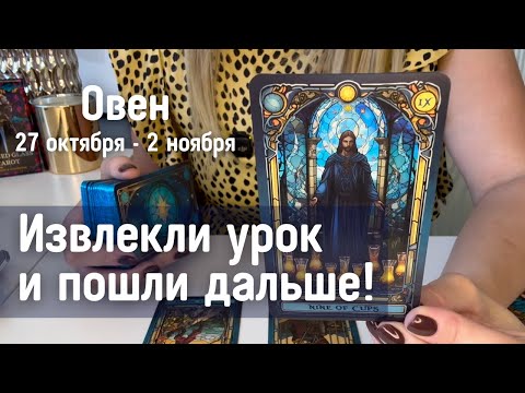 Видео: ОВЕН : Извлекли урок и пошли дальше! | Неделя 27 октября - 2 ноября 2025 таро прогноз
