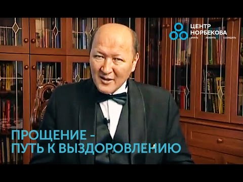 Видео: Прощение, как путь к выздоровлению!